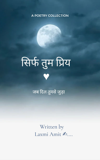सिर्फ तुम प्रिय...♥️