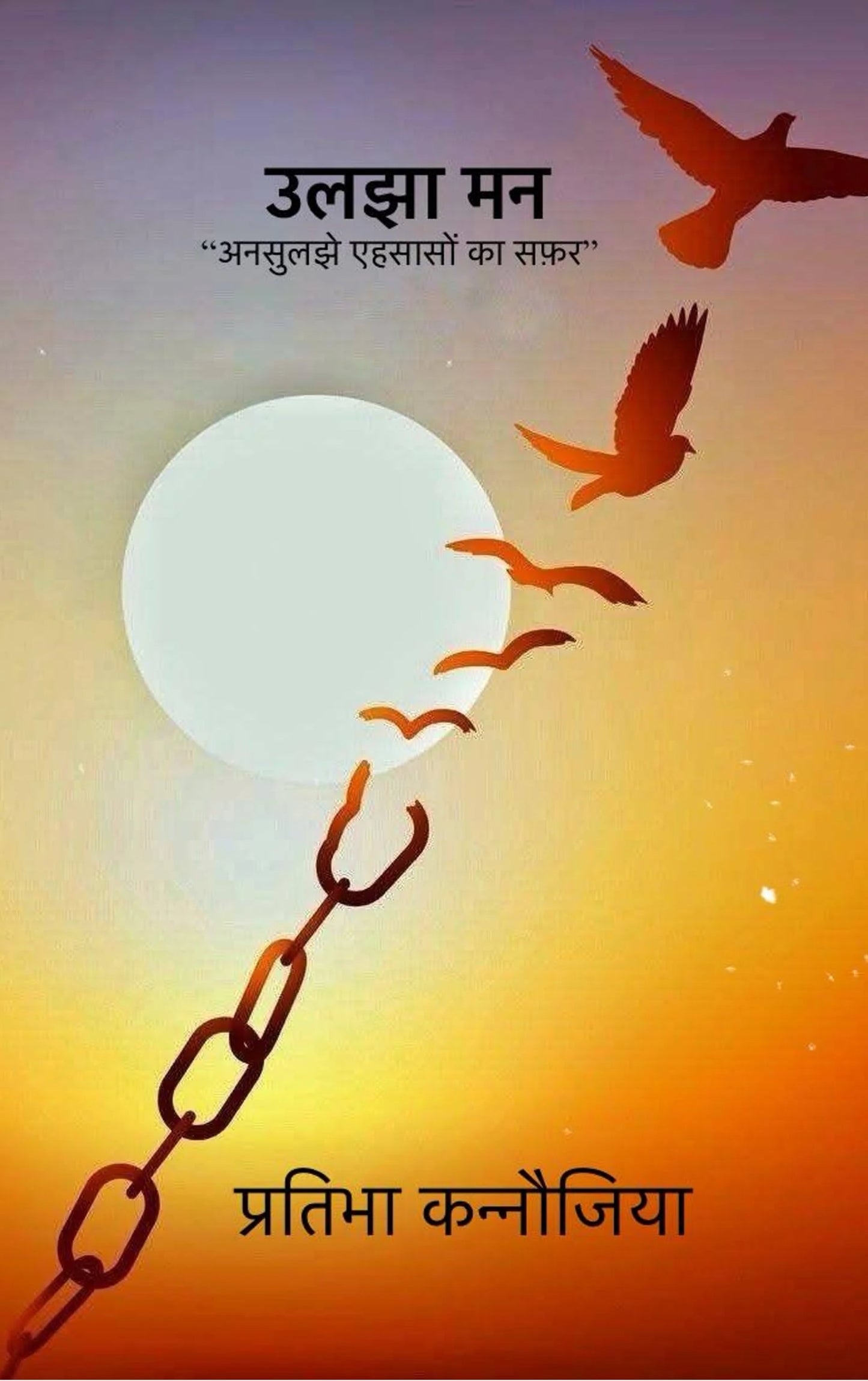 उलझा मन