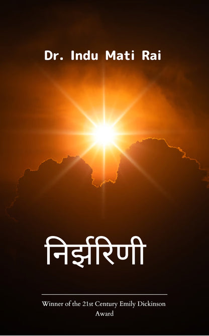 निर्झरिणी