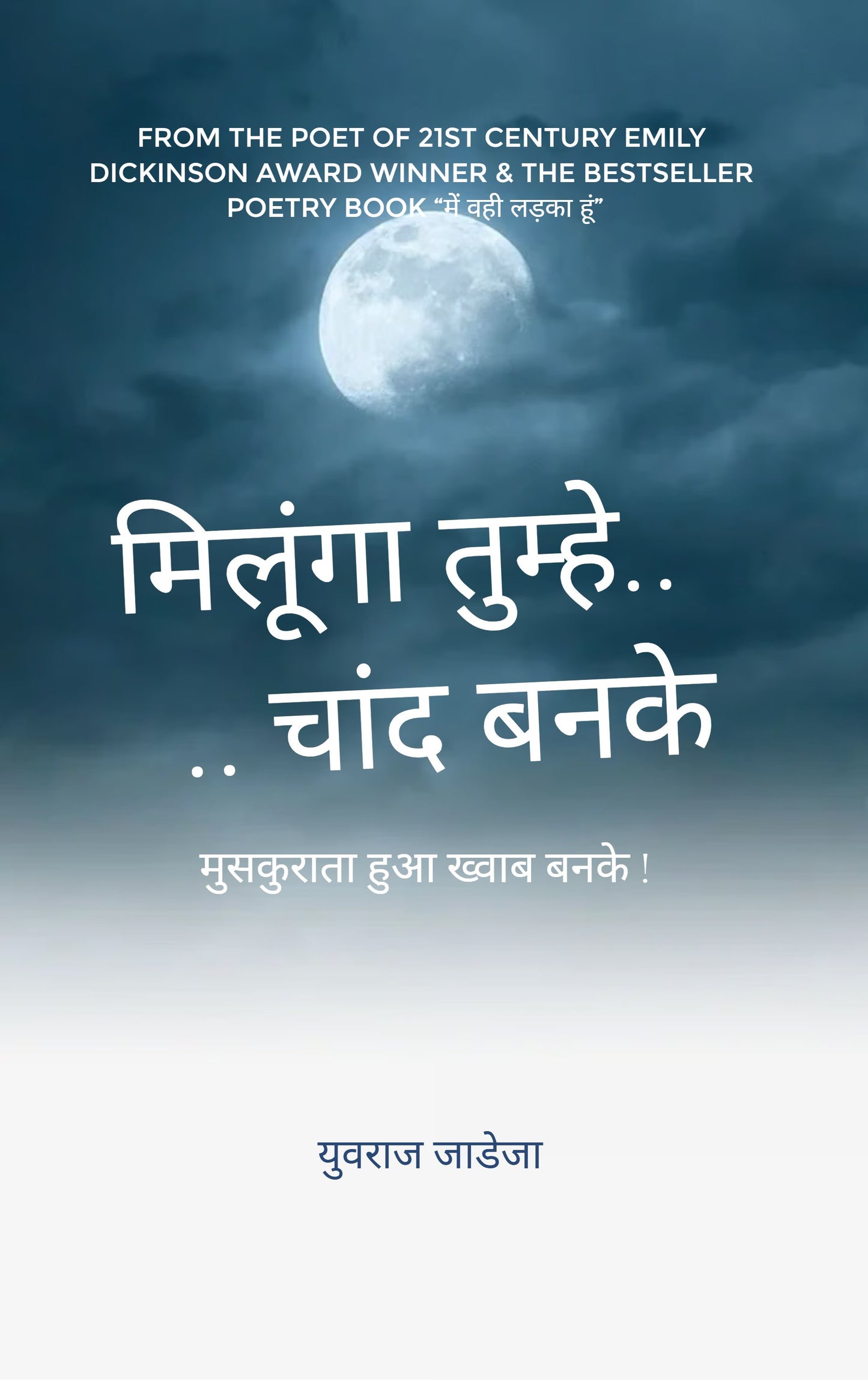 मिलूंगा तुम्हे चांद बनके !