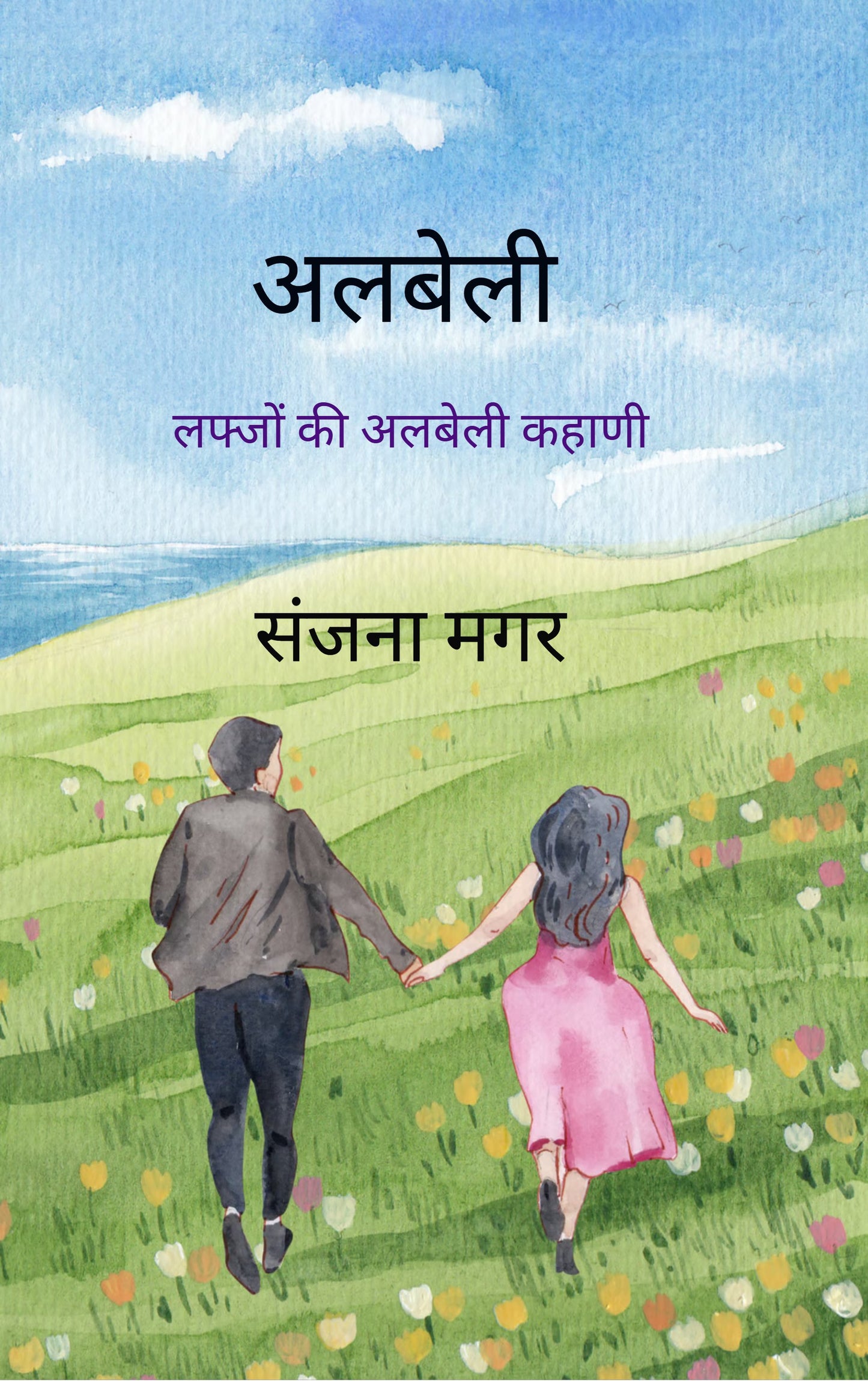 अलबेली