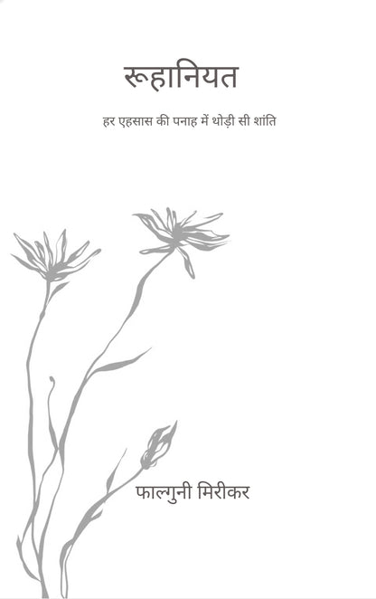 रूहानियत