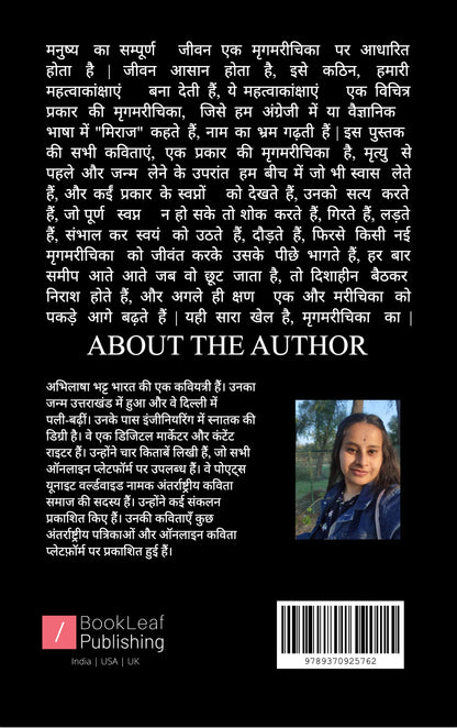 जीवन मृगमरीचिका