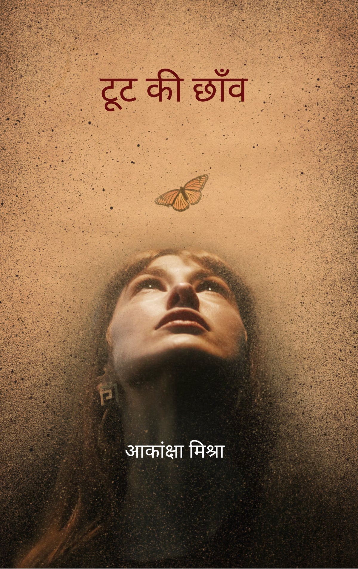 टूट की छाँव