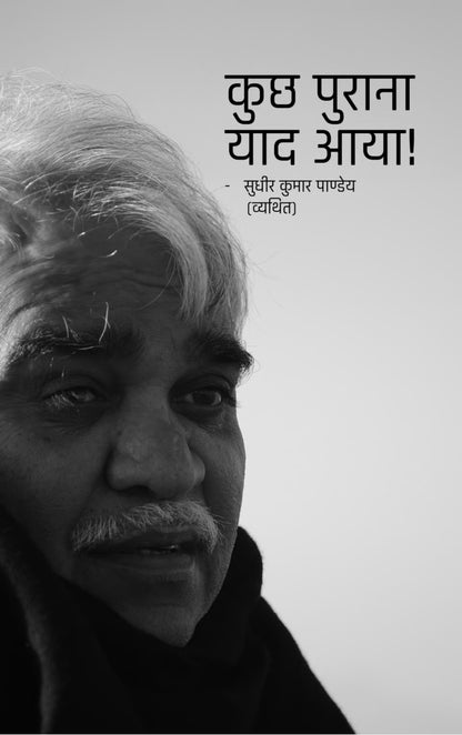 कुछ पुराना याद आया