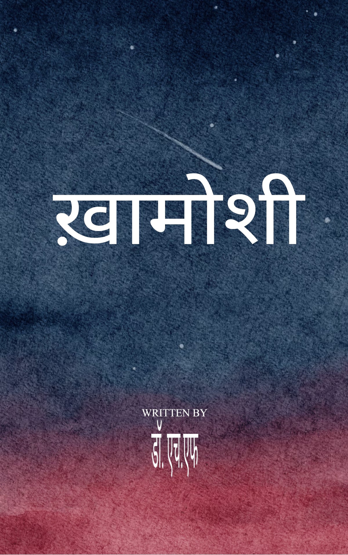 ख़ामोशी