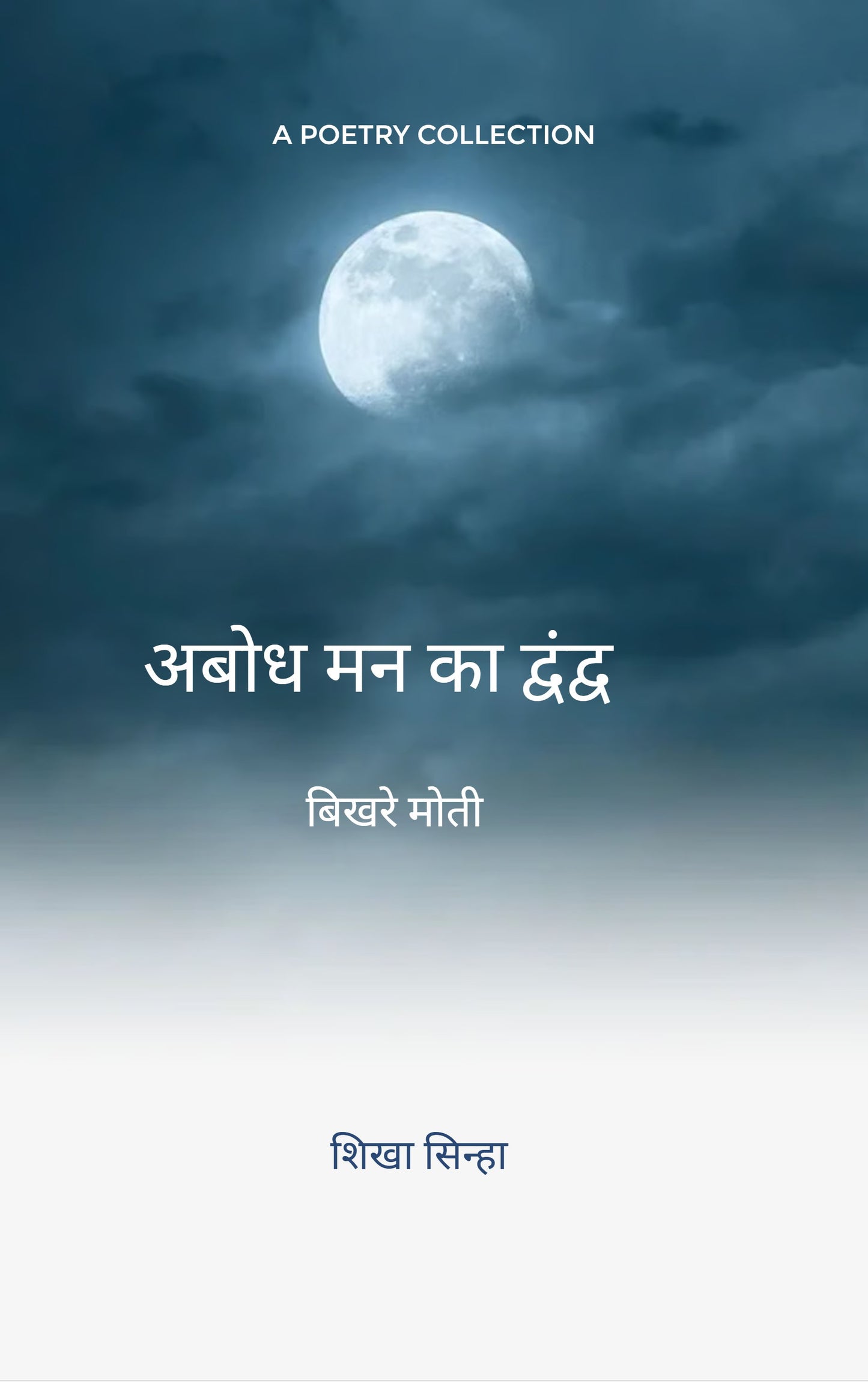 अबोध मन का द्वंद्व