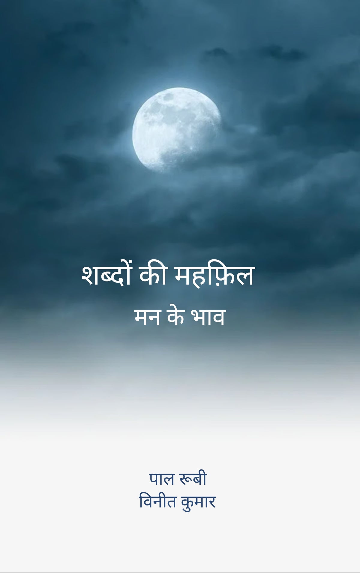 शब्दों की महफ़िल