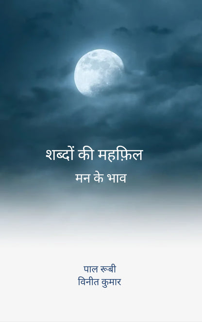शब्दों की महफ़िल