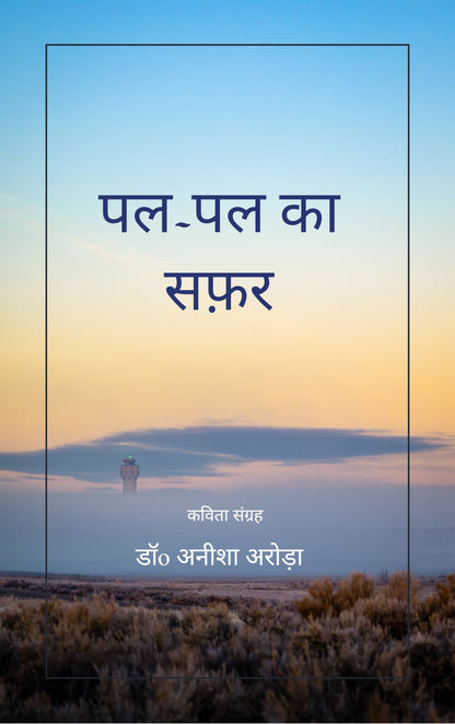 पल-पल का सफ़र
