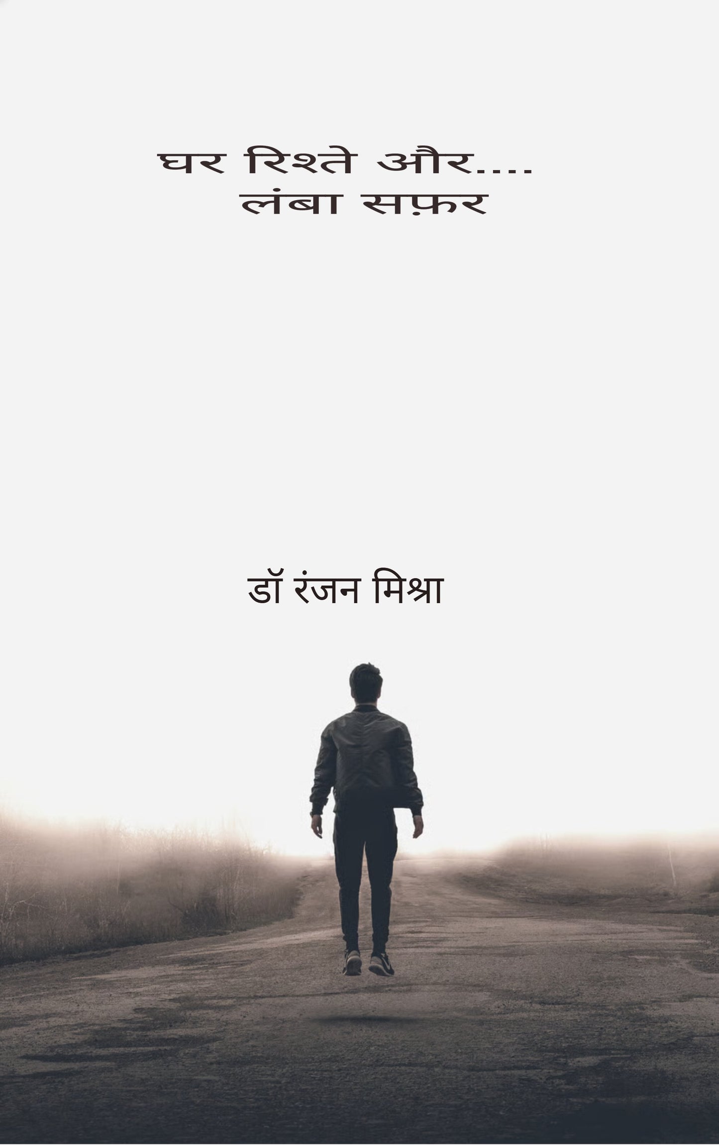 घर रिश्ते और.... लंबा सफ़र