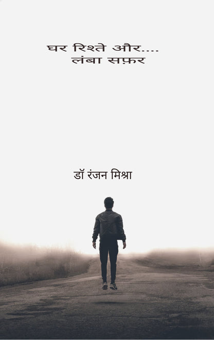 घर रिश्ते और.... लंबा सफ़र