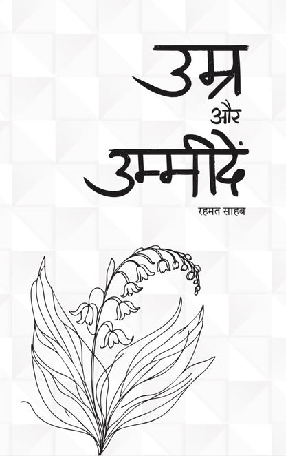 उम्र और उम्मीदें