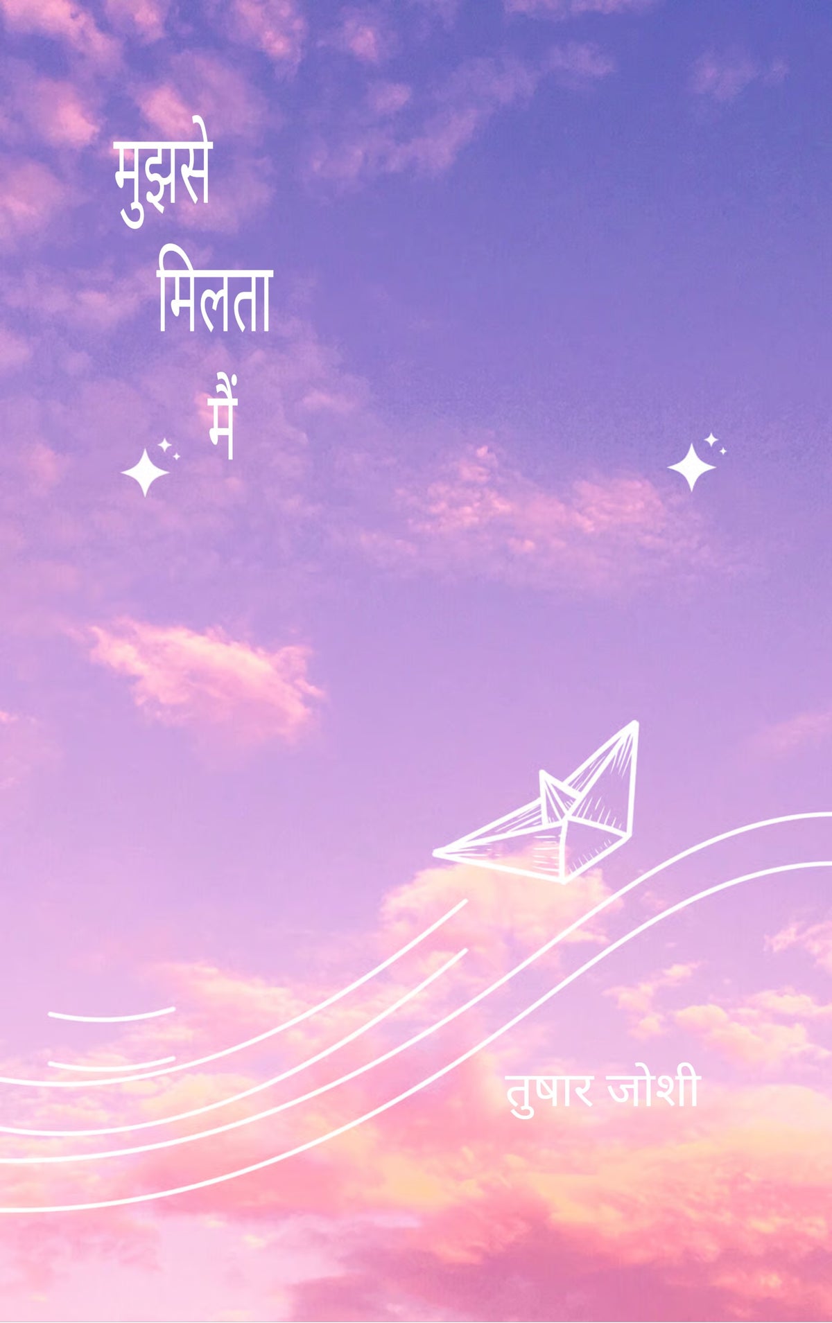 मुझसे मिलता मैं