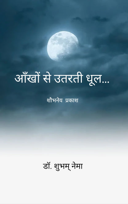 आँखों से उतरती धूल...