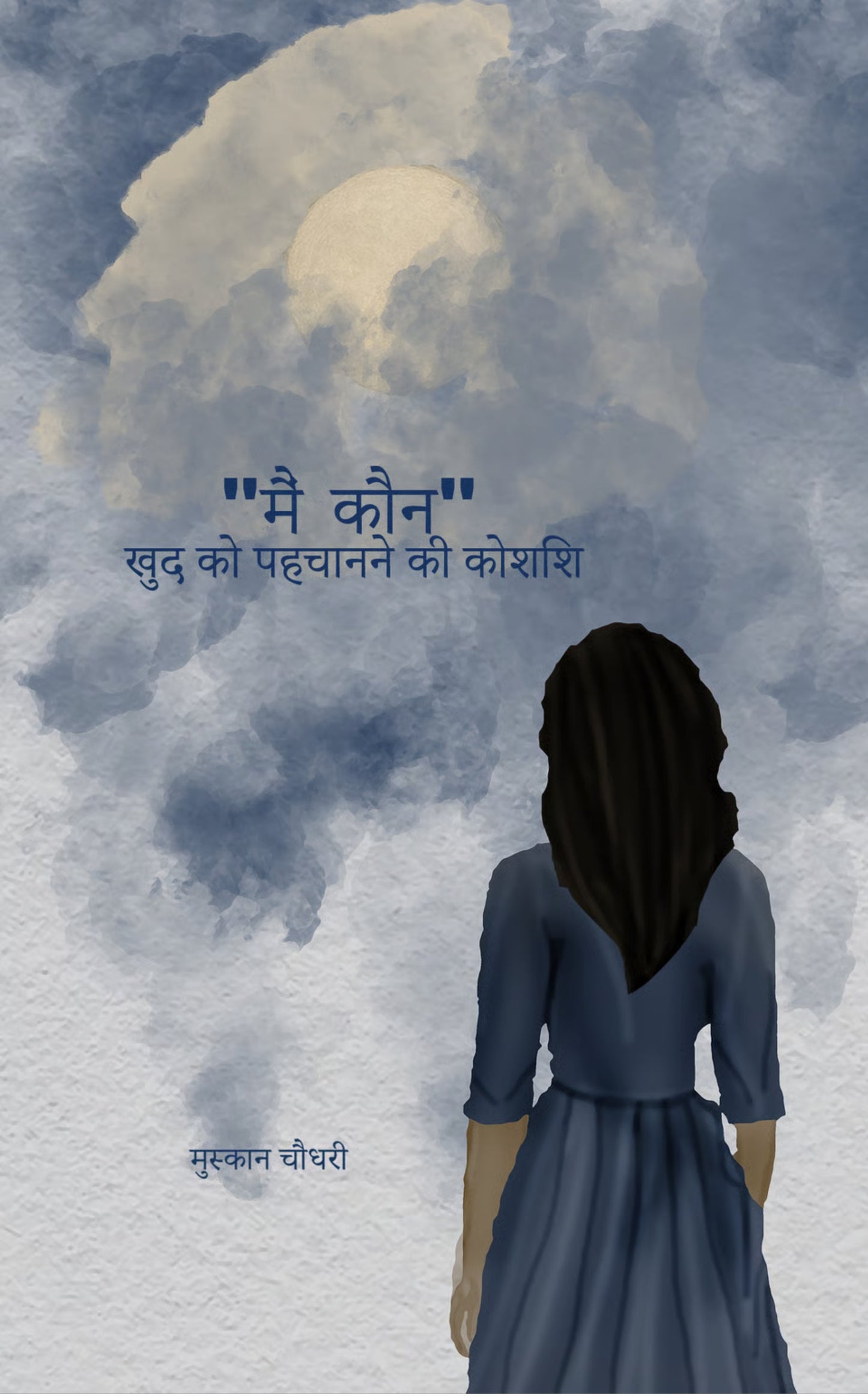 मैं कौन