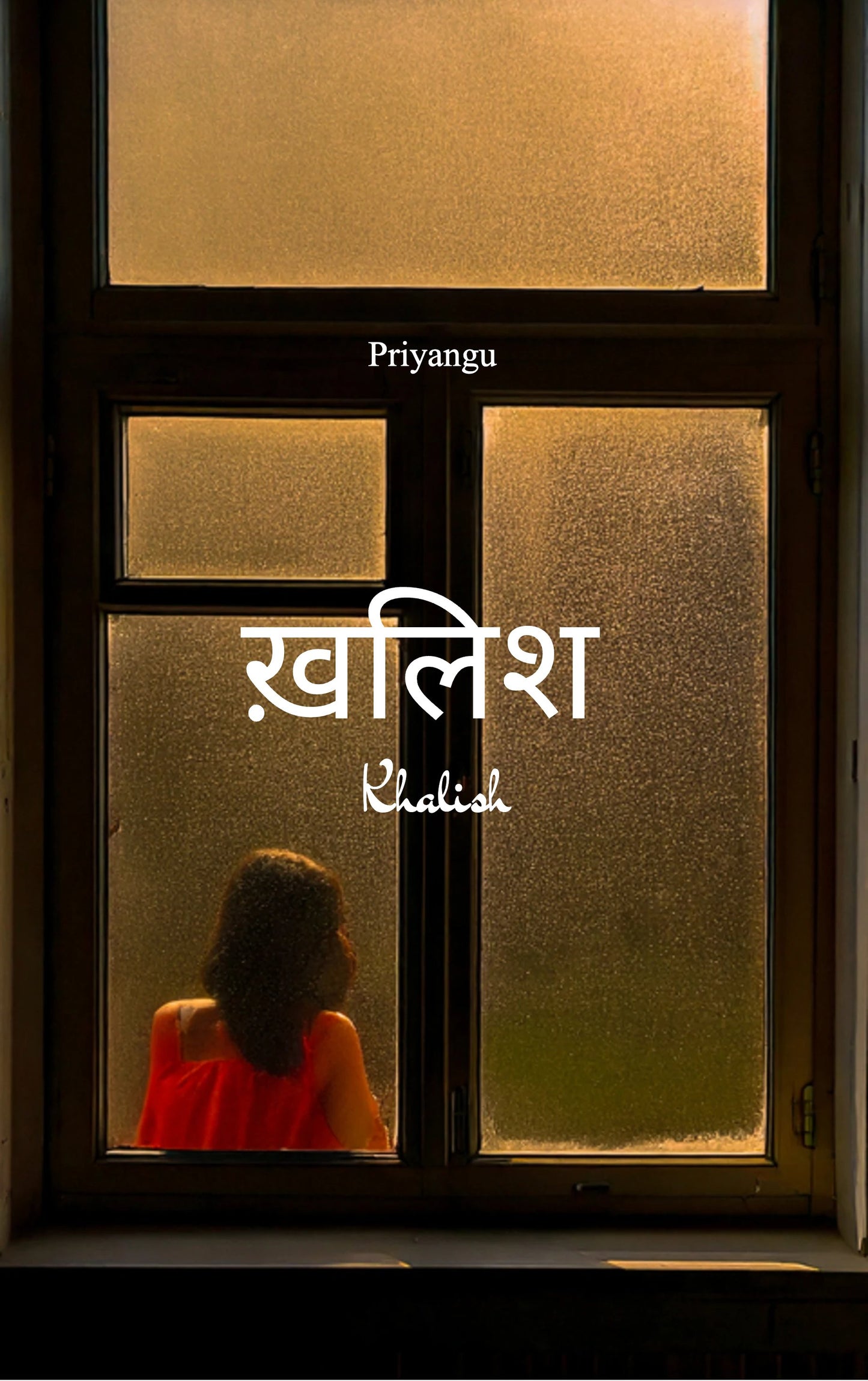 ख़लिश