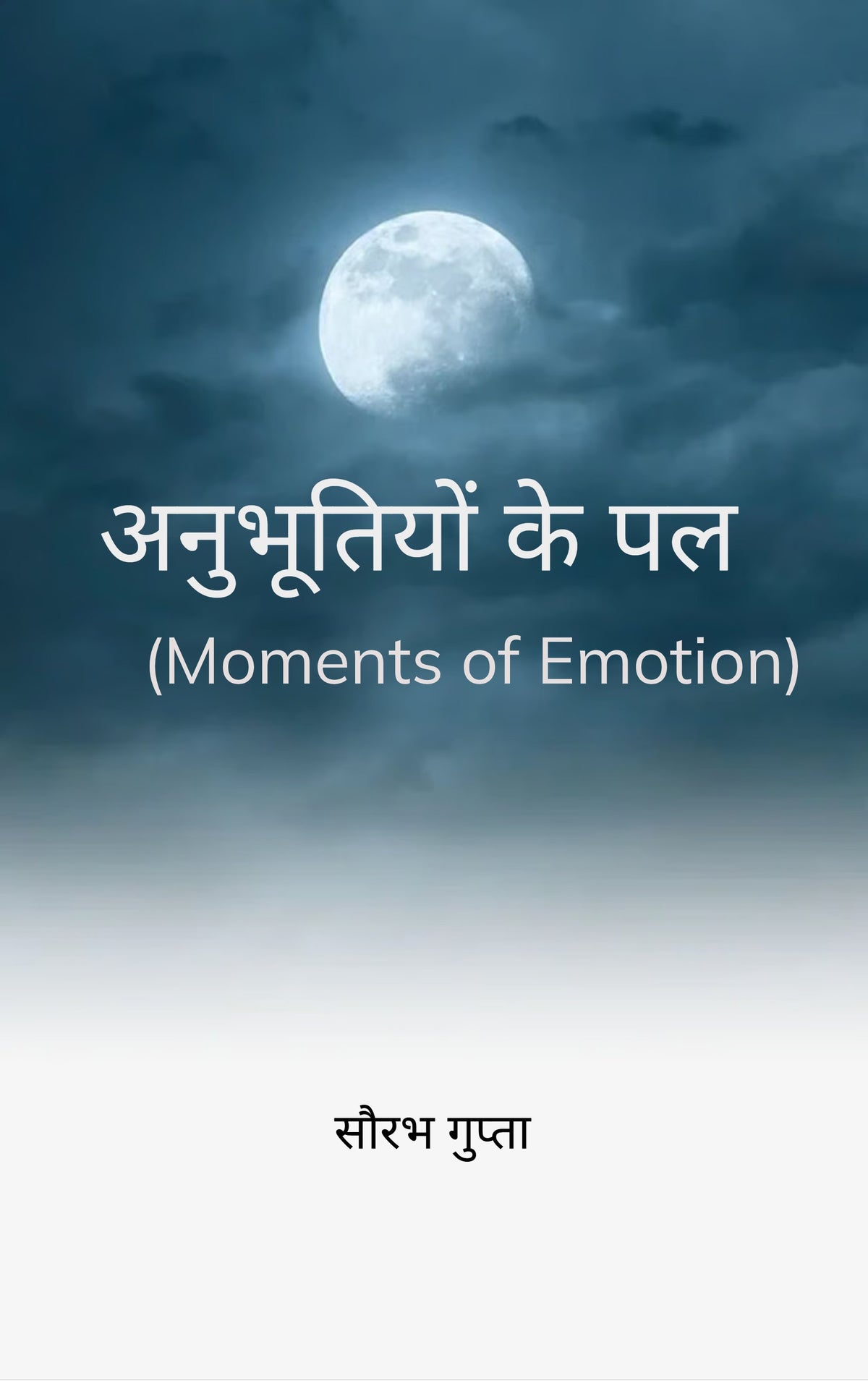 अनुभूतियों के पल
