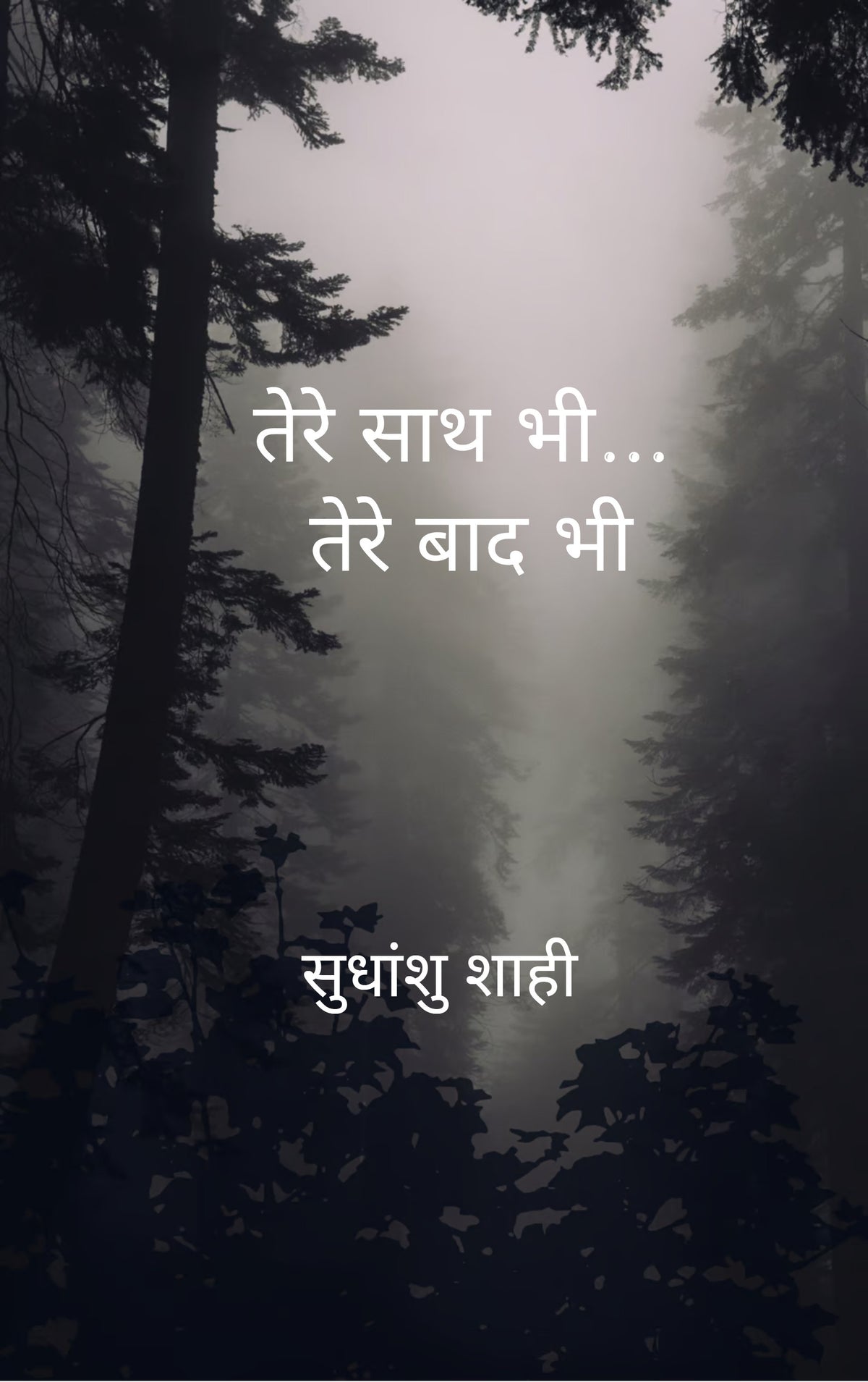 तेरे साथ भी... तेरे बाद भी