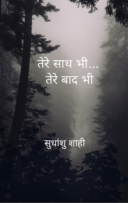 तेरे साथ भी... तेरे बाद भी