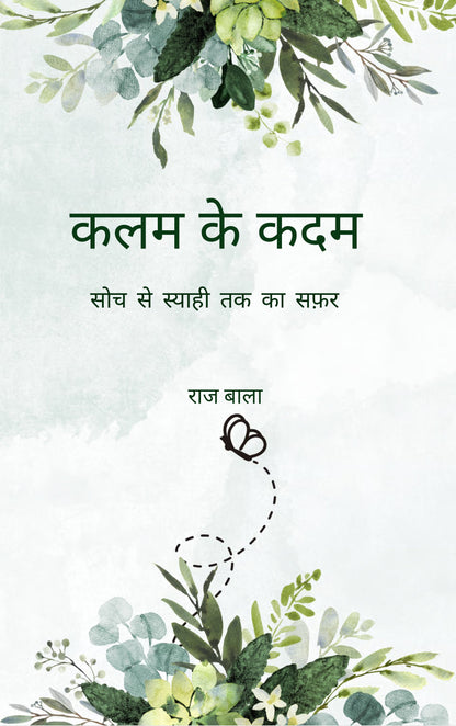 कलम के कदम