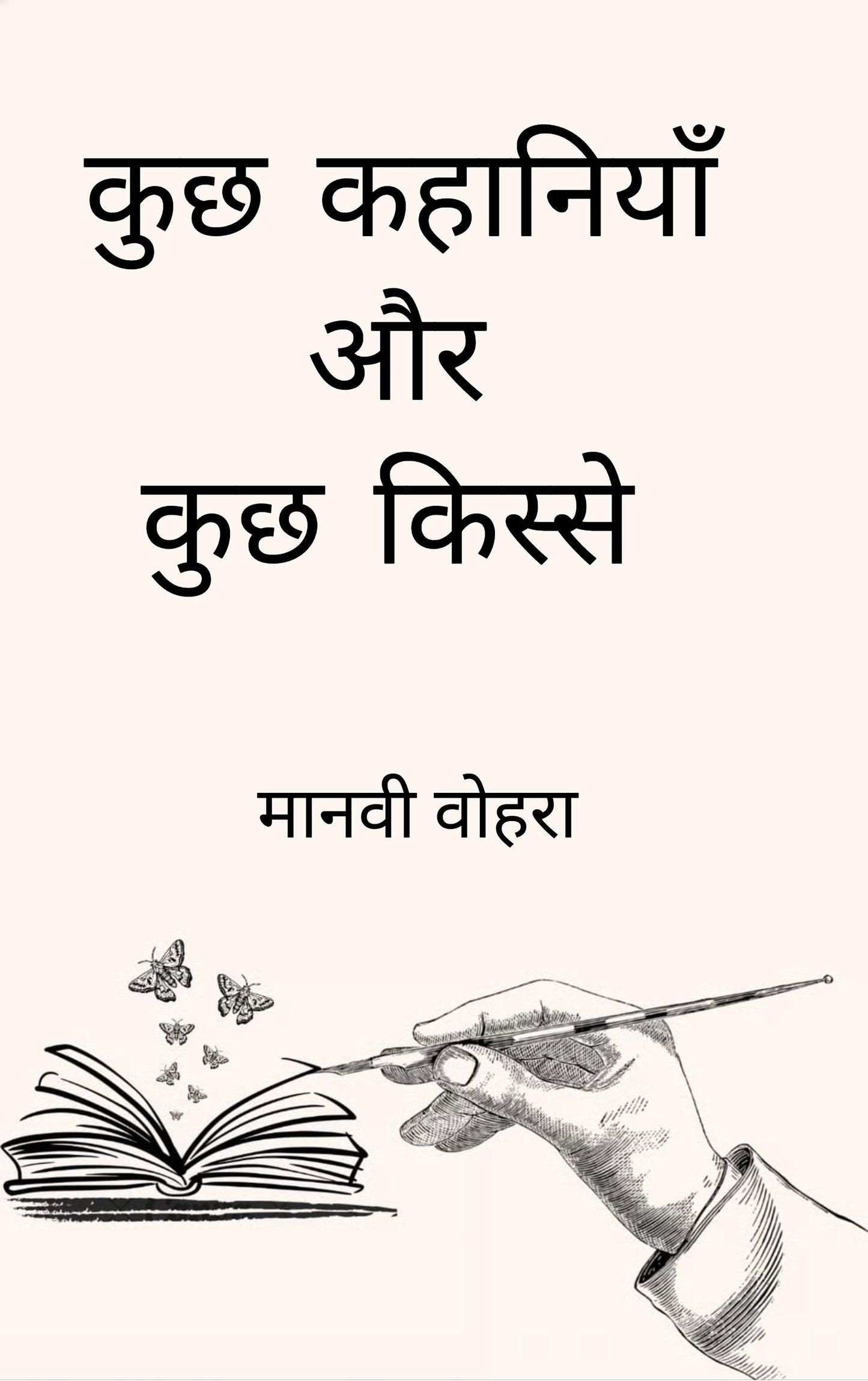 कुछ कहानियाँ और कुछ किस्से