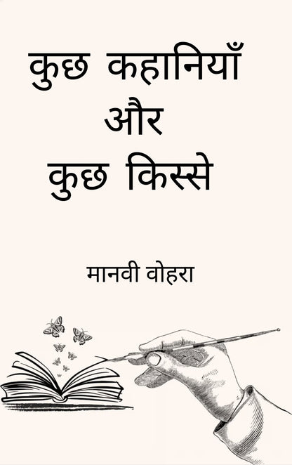 कुछ कहानियाँ और कुछ किस्से