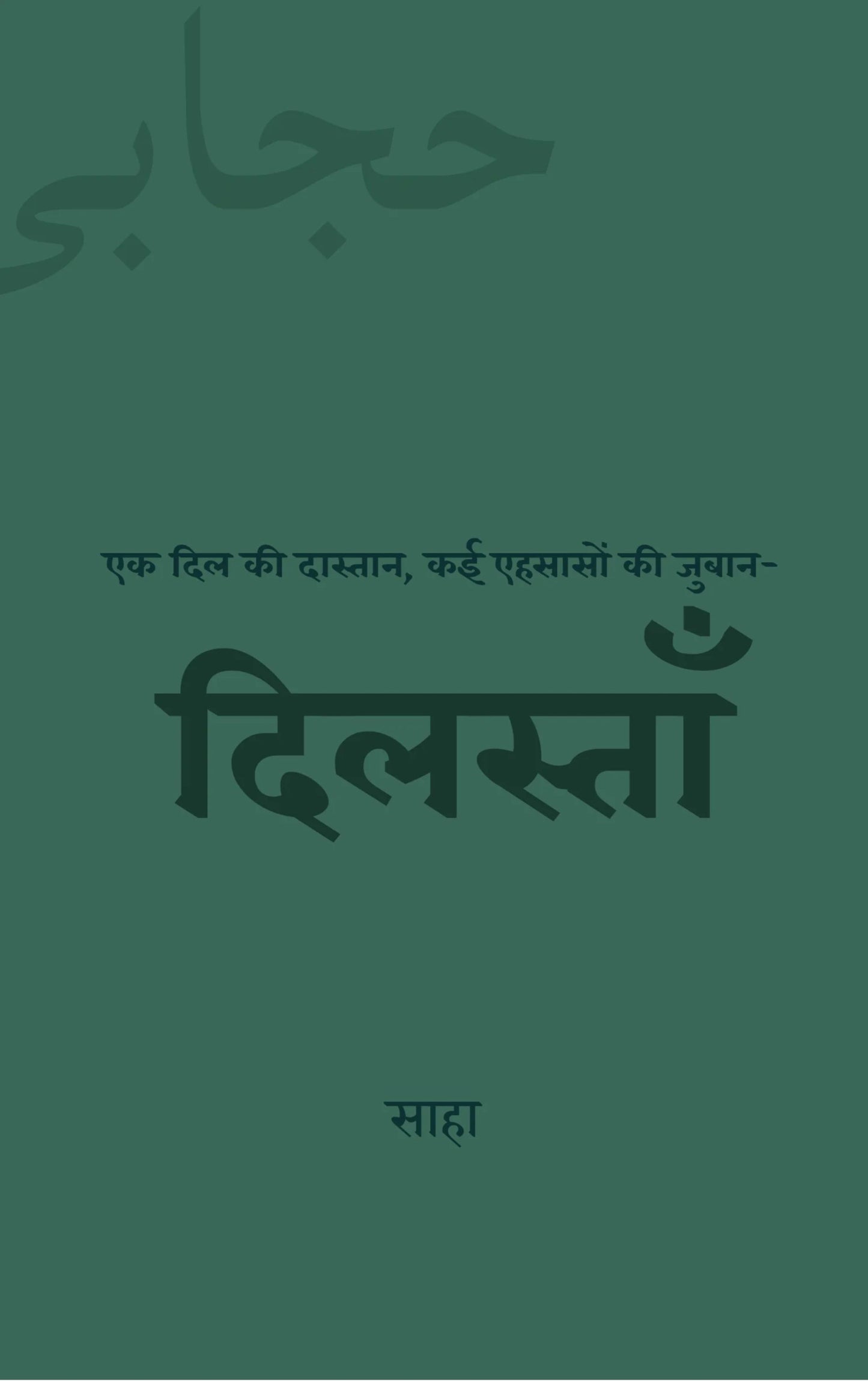 दिलस्ताँ