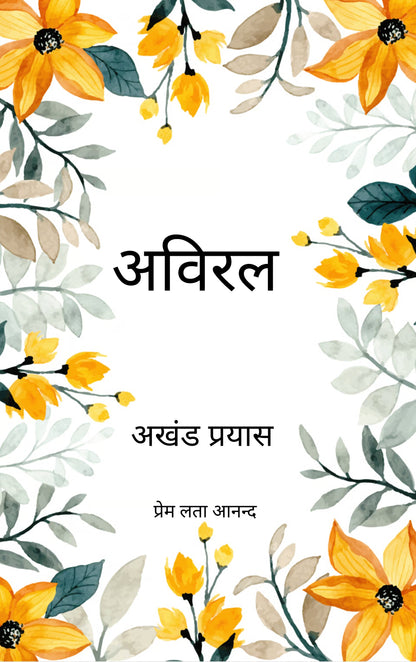 अविरल