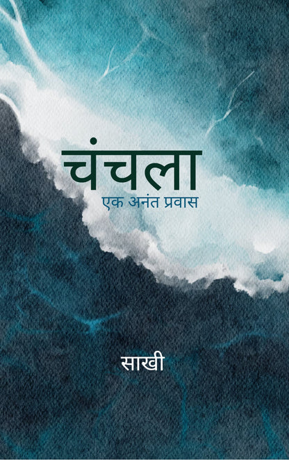 चंचला