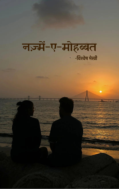 नज़्में-ए-मोहब्बत