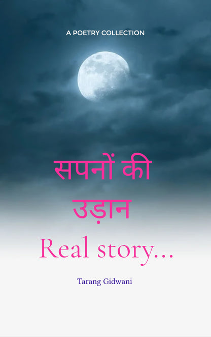सपनों की उड़ान