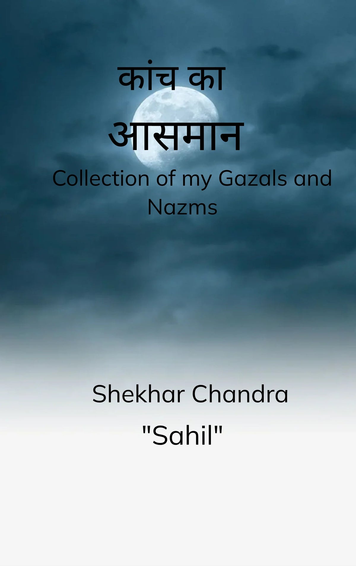 कांच का आसमान