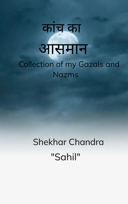 कांच का आसमान