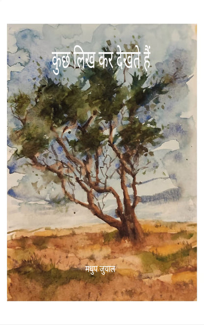 कुछ लिख कर देखते हैं