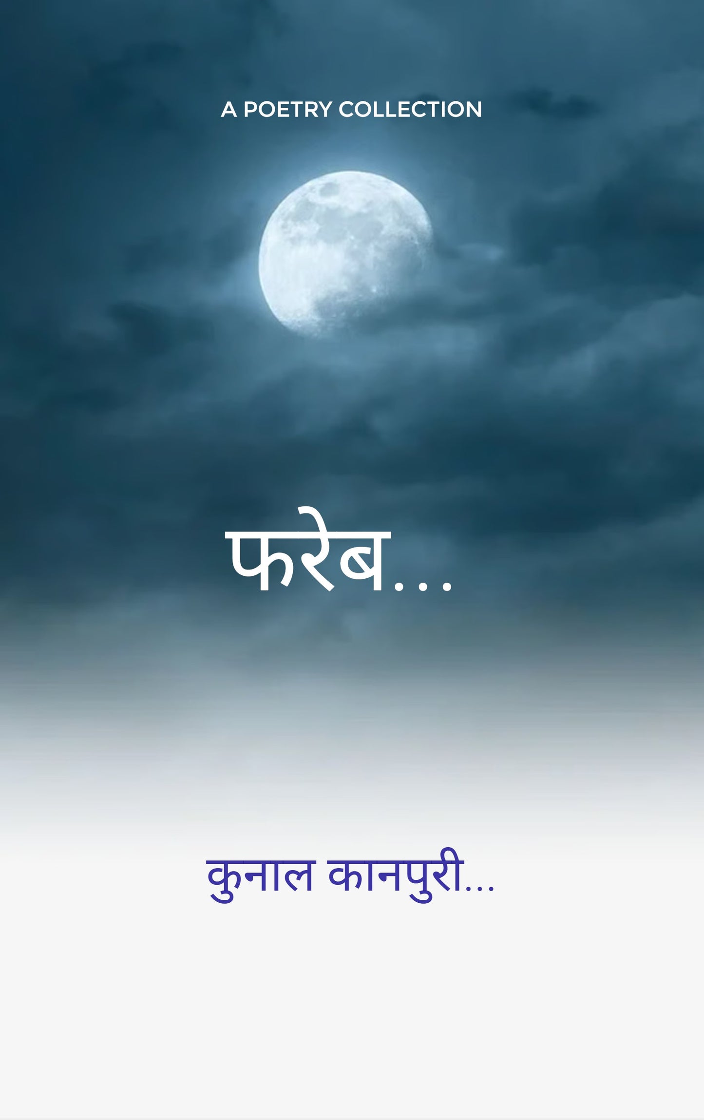 फ़रेब...