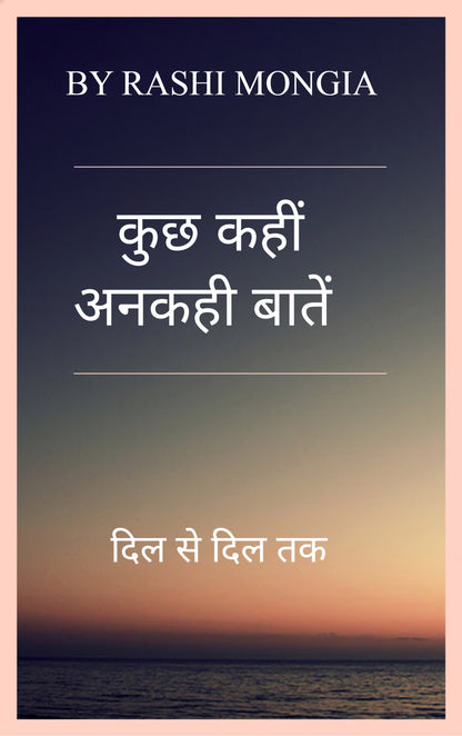कुछ कही अनकही बातें