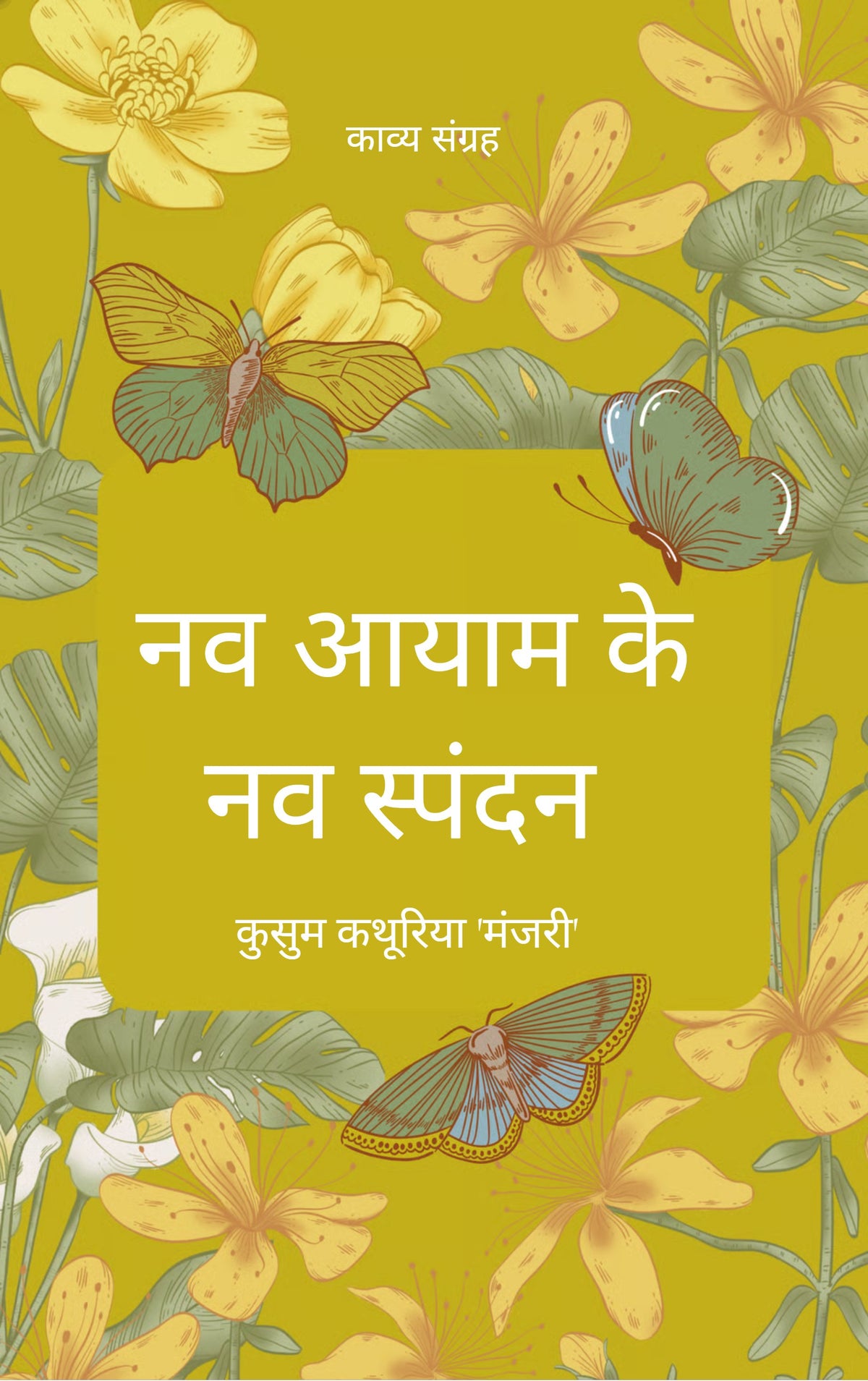 नव आयाम के नव स्पंदन