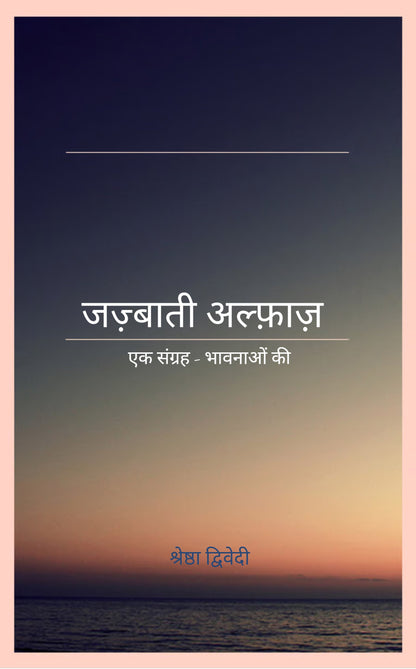 जज़्बाती अल्फ़ाज़