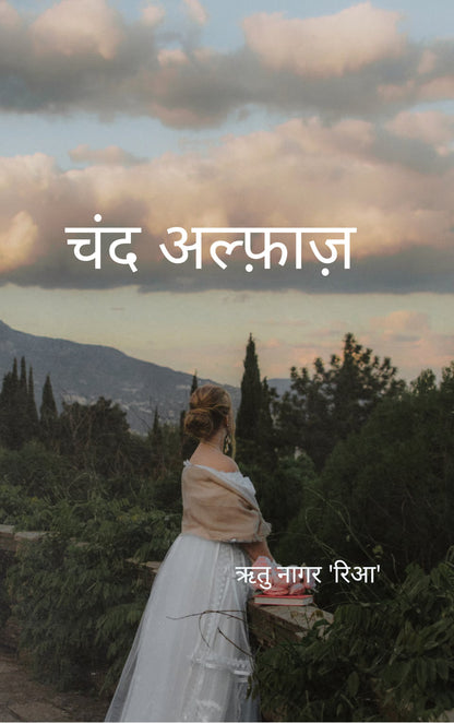 चंद अल्फाज़ 🌹