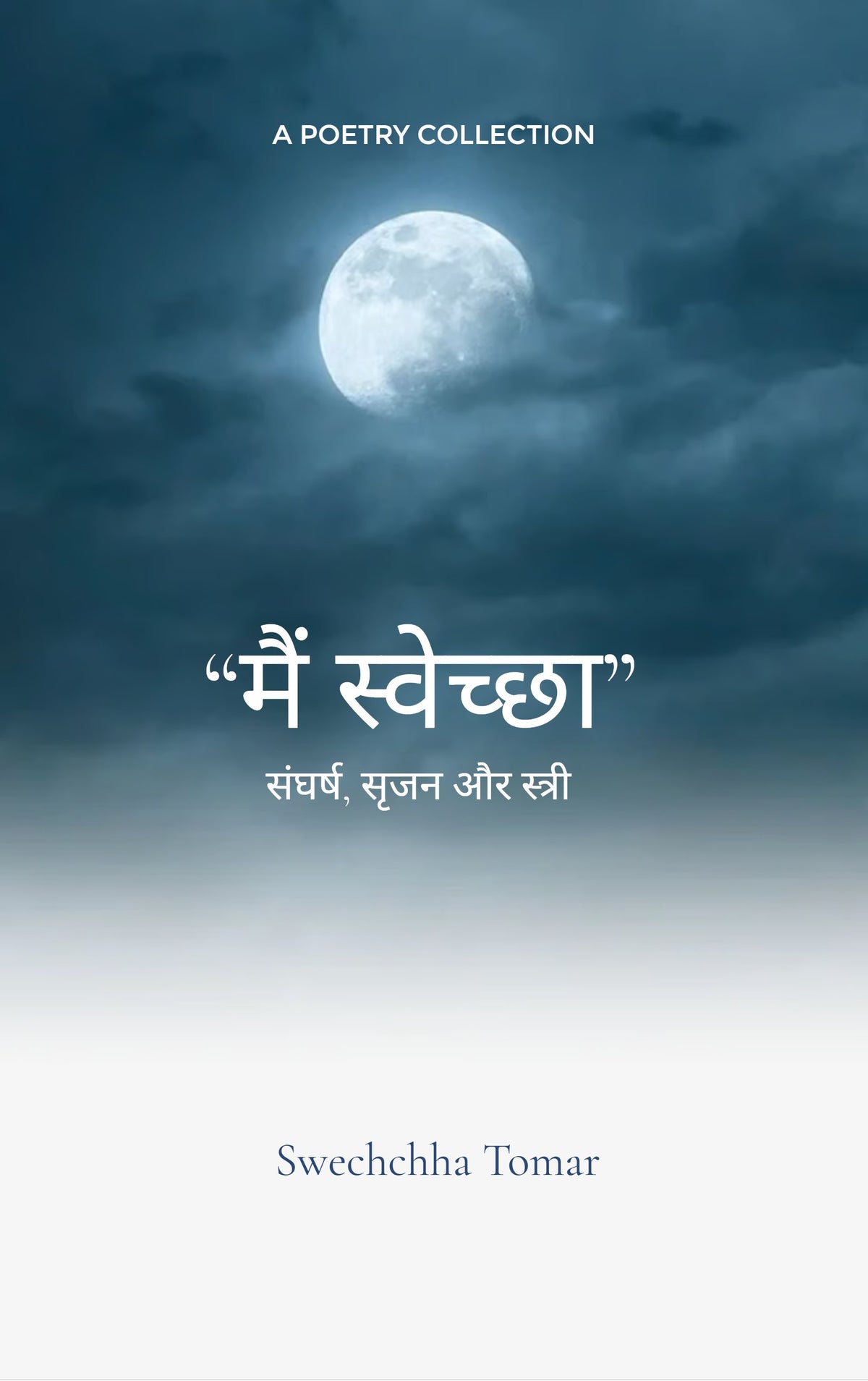 मैं स्वेच्छा