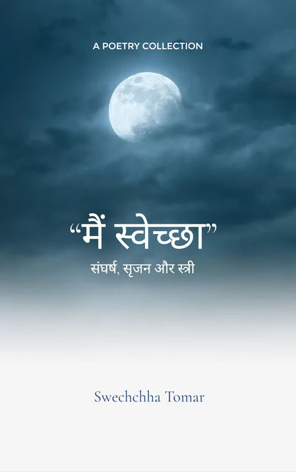 मैं स्वेच्छा