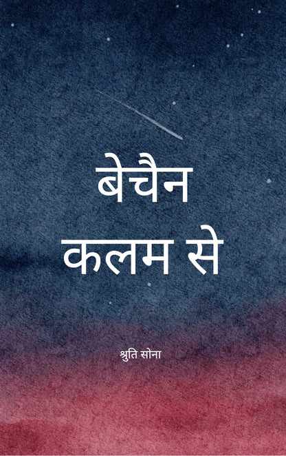 बेचैन कलम से