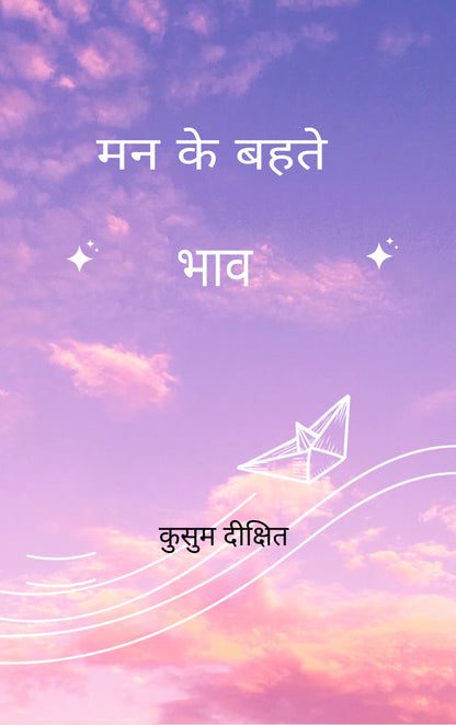 मन के बहते भाव