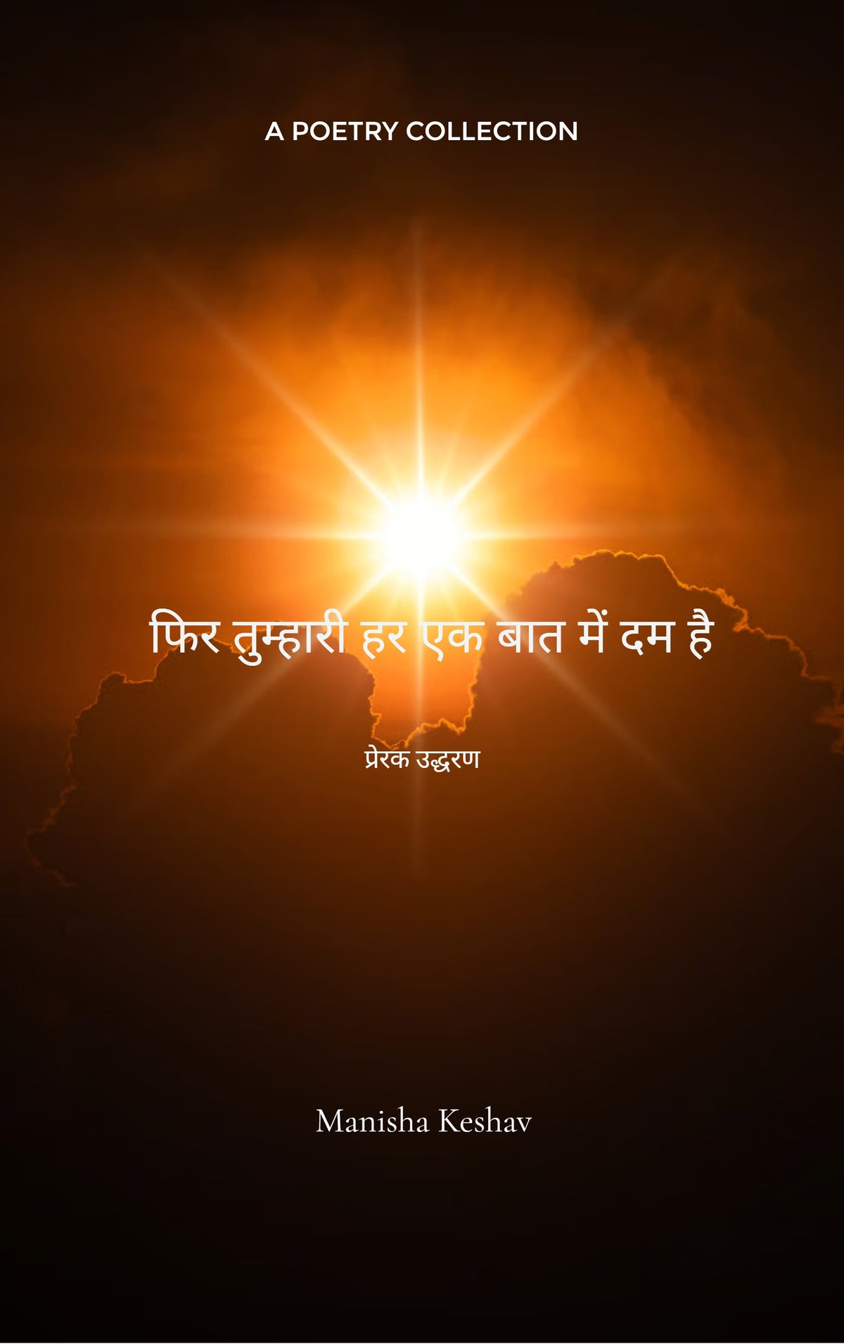 फिर तुम्हारी हर एक बात में दम है