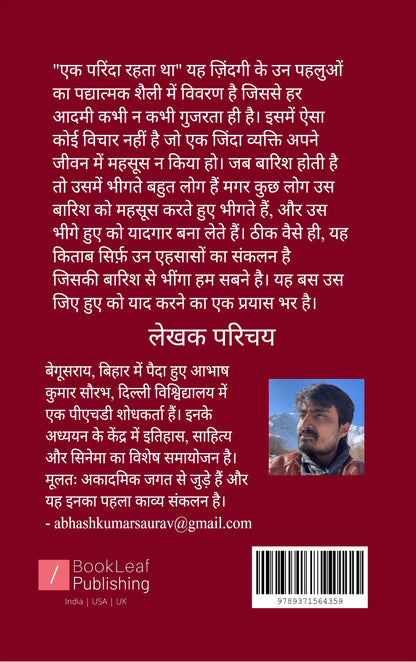 एक परिंदा रहता था