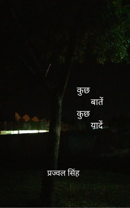 कुछ बातें कुछ यादें