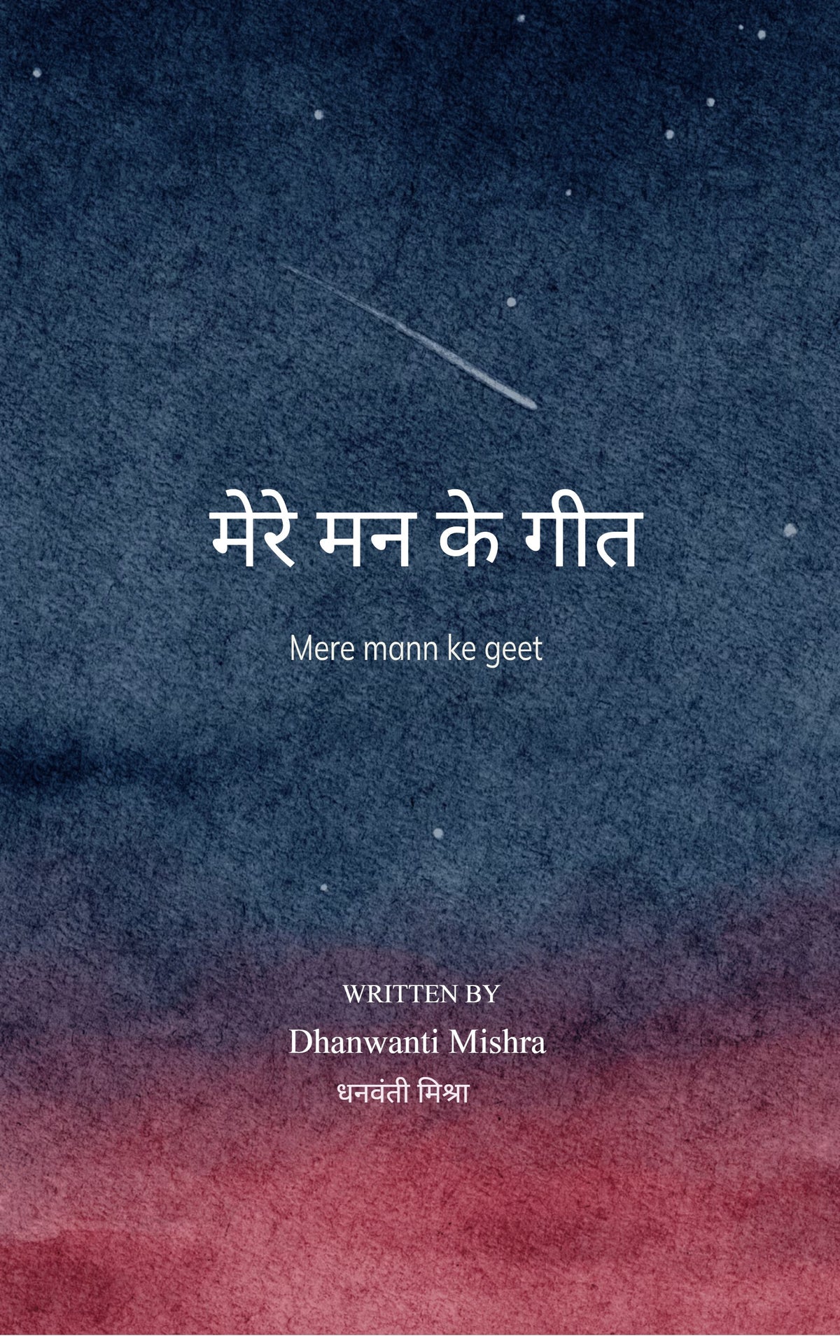 मेरे मन के गीत