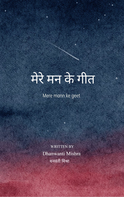 मेरे मन के गीत