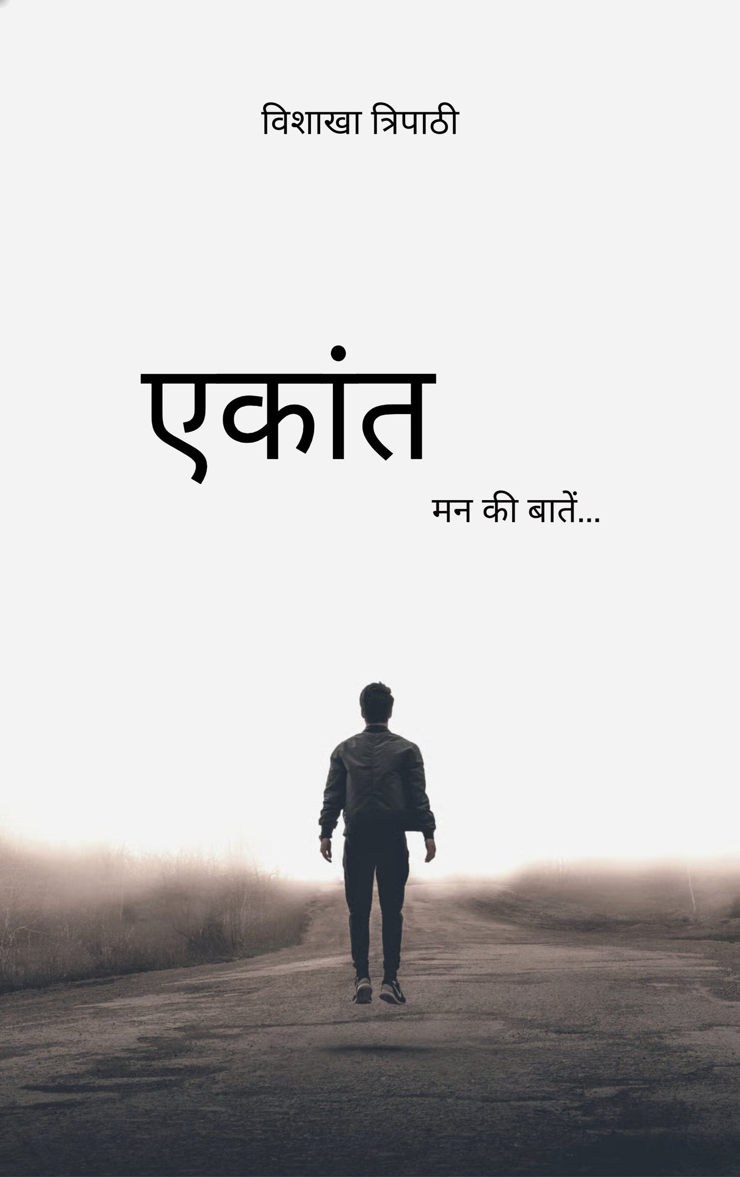 एकांत